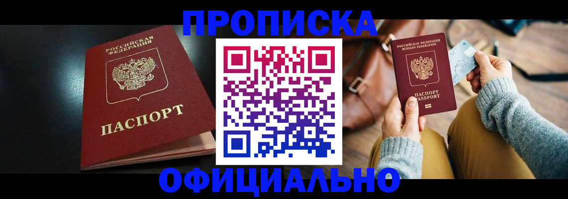 прописка от собственника в Отрадном